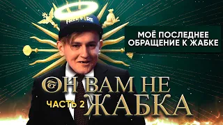 ОН ВАМ НЕ ЖАБКА ЧАСТЬ 2 - МОЕ ФИНАЛЬНОЕ ОБРАЩЕНИЕ К ГЛАВНОМУ ЛИЦЕМЕРУ ФРИ ФАЕР / FREE FIRE