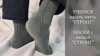 🧦 УЧИМСЯ вязать пятку СТРОНГ. Носки с пяткой СТРОНГ.