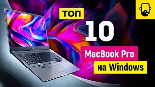 ТОП 10 Альтернатив MacBook Pro 16 на Windows