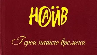 НАИВ - Герои нашего времени | NAÏVE  - Heroes of Our Time (Official lyric video)