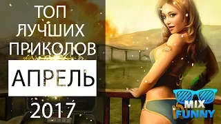 Топ лучших приколов Коуб 🔴 Апрель 2017