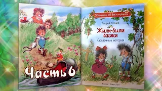 6 часть ЖИЛИ-БЫЛИ ЁЖИКИ. Андрей Усачёв. Слушать БЕСПЛАТНО #полезныесказки #детскиесказкислушать