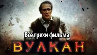 Все грехи фильма "Вулкан"