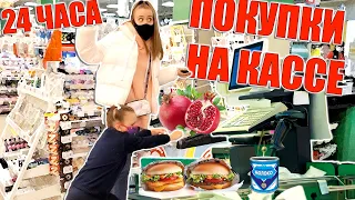 24 ЧАСА ПОКУПАЕМ И ЕДИМ ТОЛЬКО НА КАССЕ!