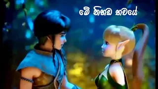 - Me Nihada bawaye (Liya and Lambert love breakup - Dragon Nest movie)