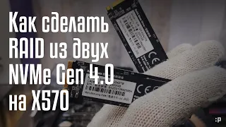 Инструкция по созданию Raid из двух SSD NVMe Gen 4.0 на примере платы Asrock X570 Taichi