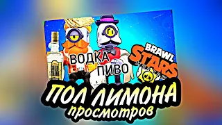 ПОЛ МИЛЛИОНА ПРОСМОТРОВ НА "ВОДКА ПИВО В BRAWL STARS!!! полная версия"