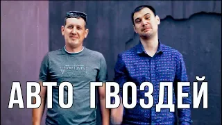 Личное авто Гвоздей. Хобби. Тренды YouTube.