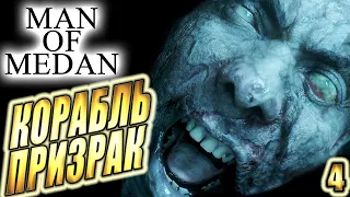 Man Of Medan ► КОРАБЛЬ ПРИЗРАК ► #4