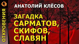 Загадка сарматов, скифов, славян, тюрок. Анатолий Клёсов