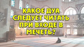 Какое дуа следует читать при входе в мечеть?