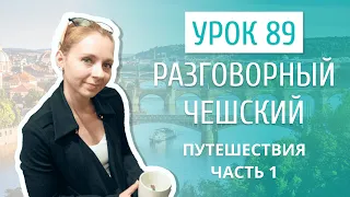 Урок 89. Разговорный чешский I Путешествия. Часть 1