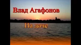 Влад Агафонов.  На даче