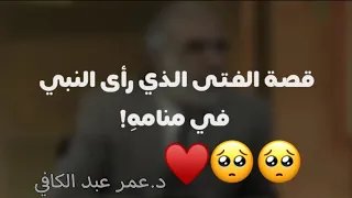 قصة الفتى الذي رأى رسول الله في المنام د.عمر عبد الكافي