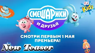 Смешарики и друзья в кино - Тизер-трейлер (2021)