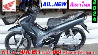 รีวิว !! ราคา WAVE 125i ล้อแม็ก 2024 พร้อมตะกร้า+ กันลาย