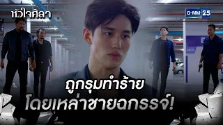 ถูกรุมทำร้ายโดยเหล่าชายฉกรรจ์! | HIGHLIGHT EP.16 ตอนจบ หัวใจศิลา | 14 ก.ค. 2565 | GMM25