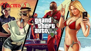 стрим Grand Theft Auto 5 ( GTA 5 )/ Прохождения Часть 5