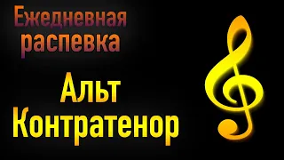 🎹 РАСПЕВКА ДЛЯ ГОЛОСА   Распевка АЛЬТ КОНТРАТЕНОР   УРОК ВОКАЛА