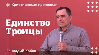 Единство Троицы | Геннадий Кобяк | Христианские проповеди