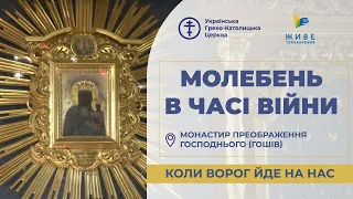 Молебень за перемогу українського війська! (повтор) 22.05.2024