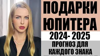 Транзит ЮПИТЕРА в знаке Телец, 2024-2025. Прогноз для каждого знака.