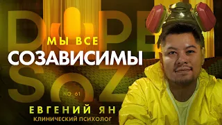 Евгений Ян: Зависимость от наркотиков и ставок, как выбрать психолога (Dope soz 61)