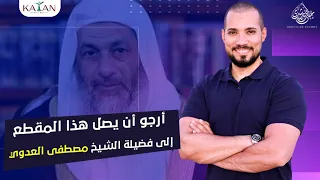 أرجو أن يصل هذا المقطع إلى فضيلة الشيخ مصطفى العدوي| الأشاعرة وصفات الله| عبدالله رشدي