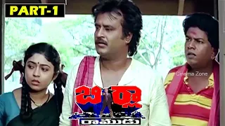 BIRLA RAMUDU | PART 1/12 | RAJINIKANTH | SARATH BABU | KUSHBOO | TELUGU CINEMA CLUB