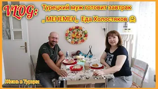 Влог: Муж Турок готовит Менемен ✔️ Наш завтрак ✔️ Турецкий Менемен еда холостяков 🤗✔️ Турция