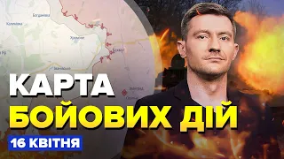 ⚡️Карта БОЙОВИХ ДІЙ на 16 квітня / В центрі БАХМУТА сильні зміни