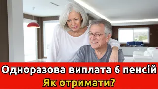 Що треба зробити, щоб отримати одноразову виплату 6 пенсій?