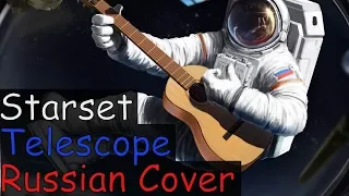 Starset - Telescope На Русском (RUSSIAN COVER by XROMOV & Foxy Tail)