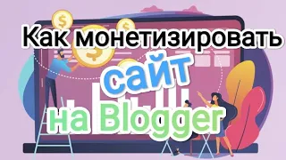 Настройка сайта на Blogger/ Подготовка к монетизации #рекомендации #полезныесоветы #blogger