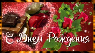 🌹 С Днем Рождения женщине! 🌹 Красивое поздравление с Днем Рождения. Музыкальная открытка.