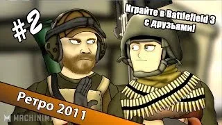 KuGu - Играйте в Battlefield 3 с друзьями. Часть 2.