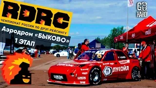 !GOHARD! - RDRC 1 этап Быково Drag Racing