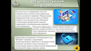 2.1-2 149-ФЗ и 152-ФЗ: обладатель информации, права и обязанности (часть 2)