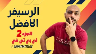 افضل رسيفرات بدون طبق في السوق المصري