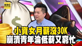 小資女月薪沒30K崩潰！青年淪低薪又窮忙…累得只求活著？【57爆新聞】@57BreakingNews