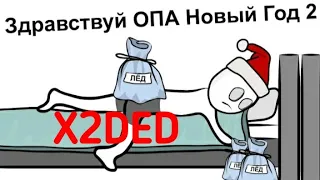 ЁЛКИ ПАЛКИ НОВЫЙ ГОД... (АНИМАЦИЯ) | Реакция на X2DED