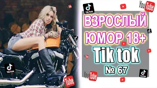 Чудики из Тик Ток №67 | Тик ток приколы | юмор | tik tok для взрослых | DEN Tik tok