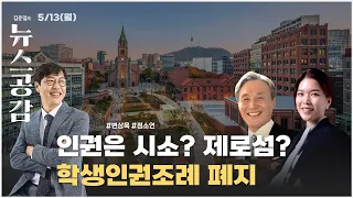 [공감 칼럼] 사람 | 인권은 시소? 제로섬? 학생인권조례 폐지 [김준일의 뉴스공감]