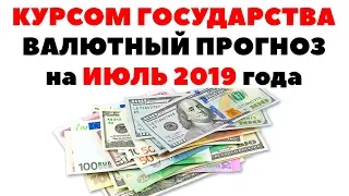 🚩Какую валюту покупать СЕЙЧАС? Прогноз курса валюты на июль 2019 в России