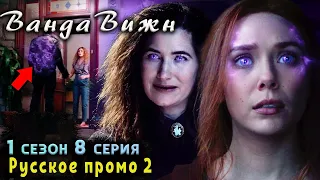 ВандаВижн - 1 сезон 8 серия Русское Промо 2 Вандавижн Эпизод 8 Проморолик на русском