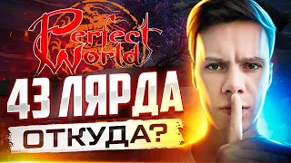 ОТКУДА У МЕНЯ 43 МИЛЛИАРДА НА ОФФЕ?! РОЗЫГРЫШ 3ККК | PERFECT WORLD 2022