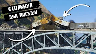 ТРЕВОР СТОЛКНУЛ ДВА ПОЕЗДА! - Прохождение GTA V #23