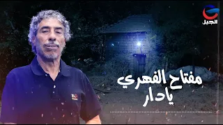 مفتاح الفهري يادار miftah alfihrii