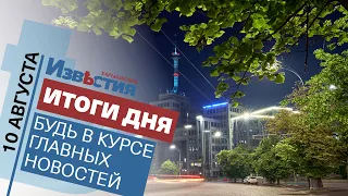 Харьковские известия | Итоги дня | 10 августа 2021