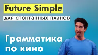 Future Simple для будущих планов. Грамматика